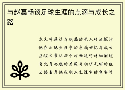 与赵磊畅谈足球生涯的点滴与成长之路