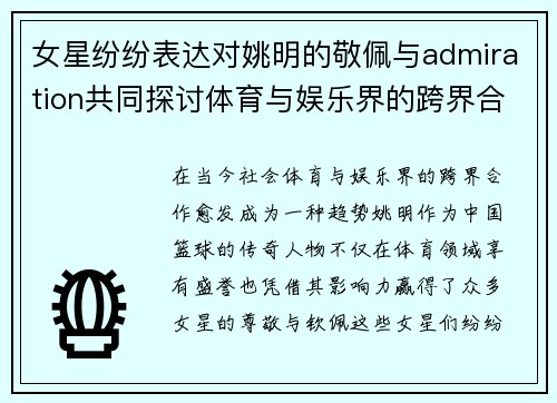 女星纷纷表达对姚明的敬佩与admiration共同探讨体育与娱乐界的跨界合作