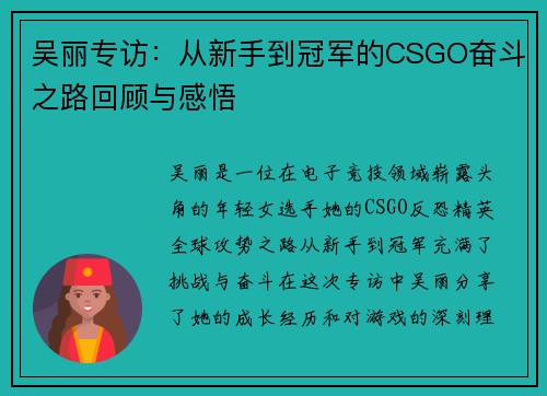 吴丽专访：从新手到冠军的CSGO奋斗之路回顾与感悟