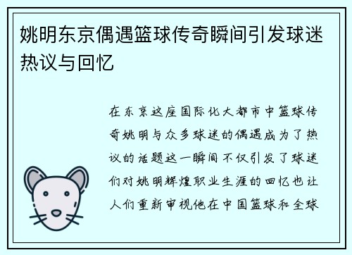 姚明东京偶遇篮球传奇瞬间引发球迷热议与回忆