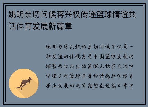 姚明亲切问候蒋兴权传递篮球情谊共话体育发展新篇章