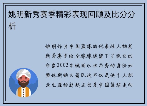 姚明新秀赛季精彩表现回顾及比分分析