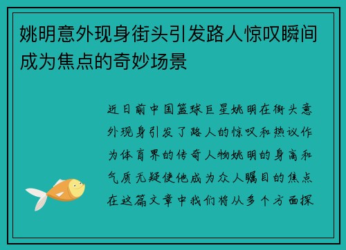 姚明意外现身街头引发路人惊叹瞬间成为焦点的奇妙场景