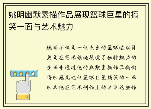 姚明幽默素描作品展现篮球巨星的搞笑一面与艺术魅力
