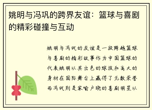 姚明与冯巩的跨界友谊：篮球与喜剧的精彩碰撞与互动