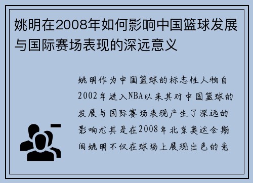 姚明在2008年如何影响中国篮球发展与国际赛场表现的深远意义