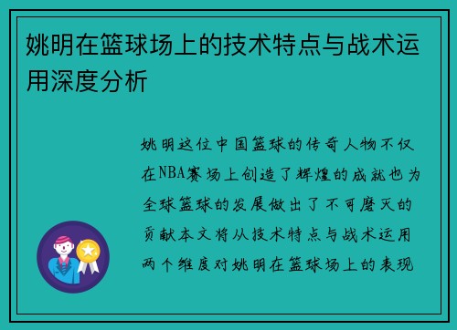 姚明在篮球场上的技术特点与战术运用深度分析