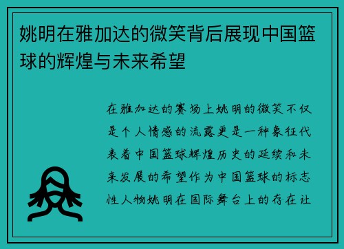 姚明在雅加达的微笑背后展现中国篮球的辉煌与未来希望