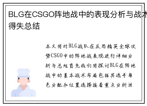 BLG在CSGO阵地战中的表现分析与战术得失总结