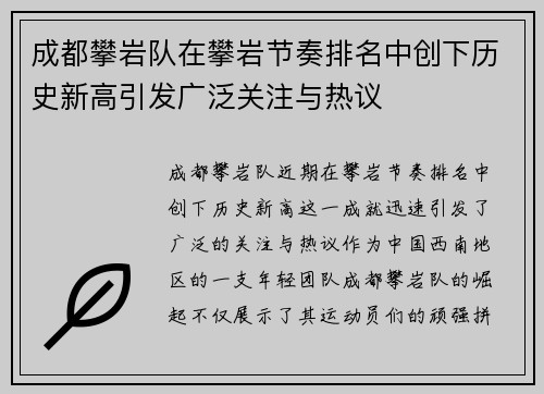 成都攀岩队在攀岩节奏排名中创下历史新高引发广泛关注与热议