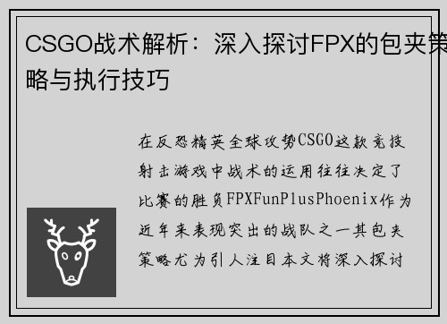 CSGO战术解析：深入探讨FPX的包夹策略与执行技巧