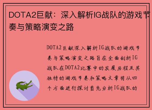 DOTA2巨献：深入解析IG战队的游戏节奏与策略演变之路