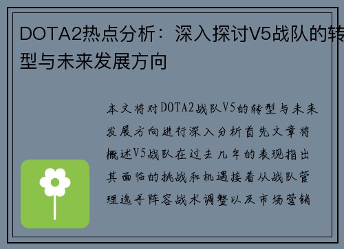 DOTA2热点分析：深入探讨V5战队的转型与未来发展方向