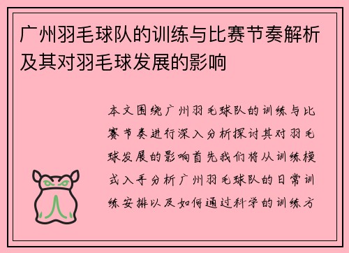 广州羽毛球队的训练与比赛节奏解析及其对羽毛球发展的影响