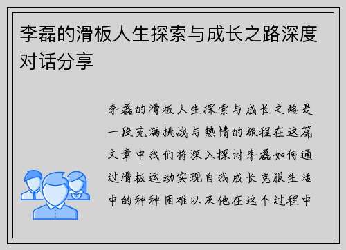 李磊的滑板人生探索与成长之路深度对话分享