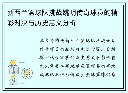 新西兰篮球队挑战姚明传奇球员的精彩对决与历史意义分析