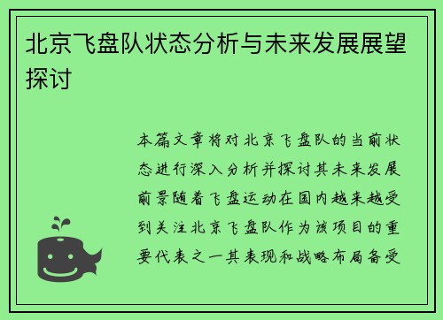 北京飞盘队状态分析与未来发展展望探讨
