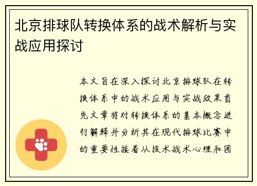 北京排球队转换体系的战术解析与实战应用探讨