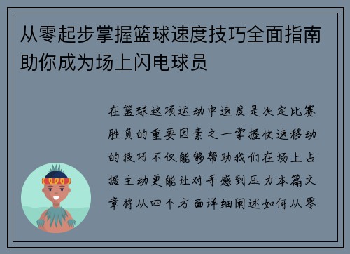 从零起步掌握篮球速度技巧全面指南助你成为场上闪电球员