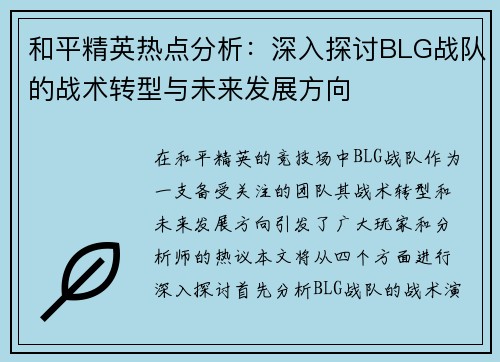 和平精英热点分析：深入探讨BLG战队的战术转型与未来发展方向