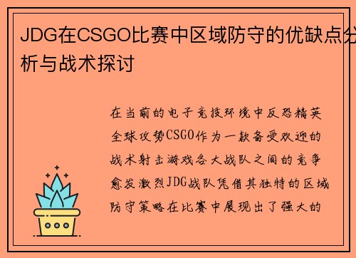 JDG在CSGO比赛中区域防守的优缺点分析与战术探讨