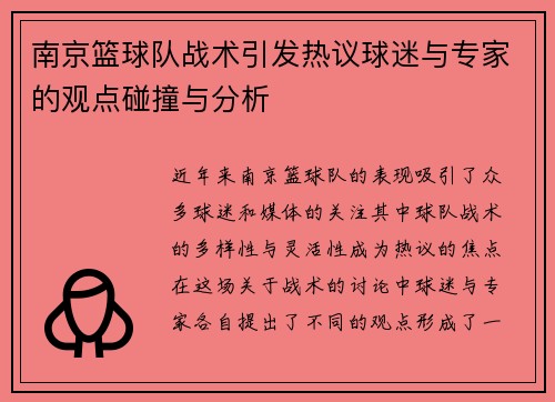 南京篮球队战术引发热议球迷与专家的观点碰撞与分析