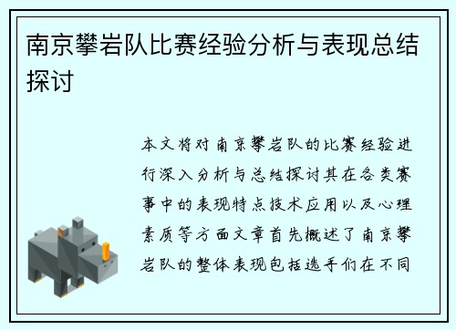 南京攀岩队比赛经验分析与表现总结探讨