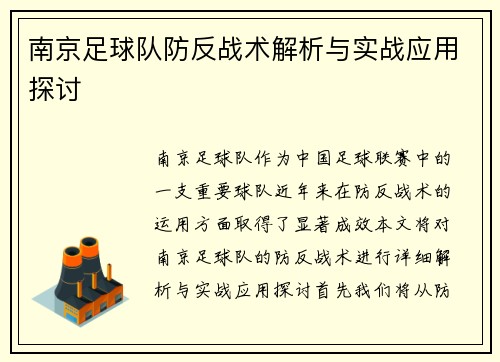 南京足球队防反战术解析与实战应用探讨