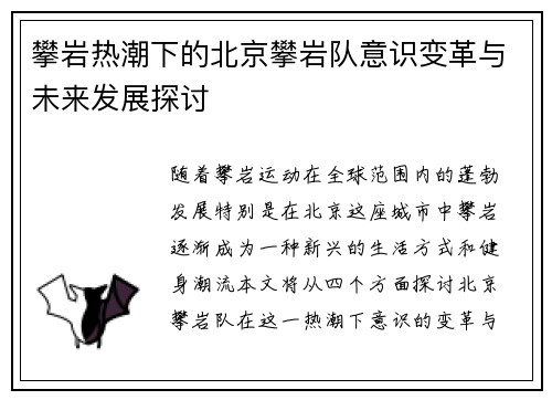 攀岩热潮下的北京攀岩队意识变革与未来发展探讨