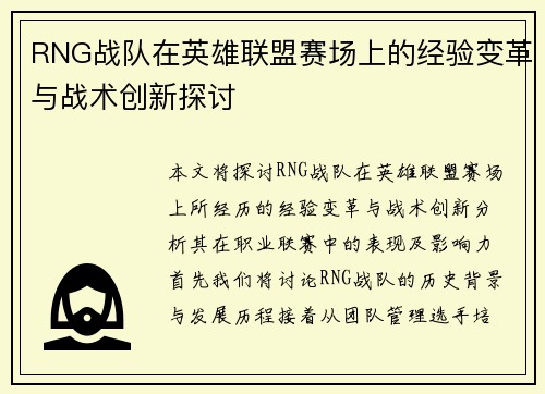 RNG战队在英雄联盟赛场上的经验变革与战术创新探讨
