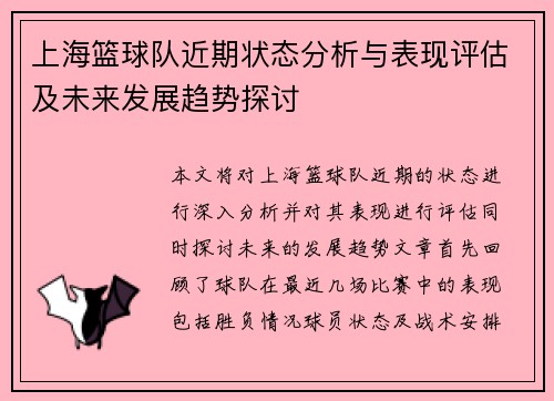 上海篮球队近期状态分析与表现评估及未来发展趋势探讨