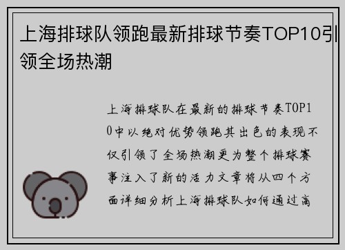 上海排球队领跑最新排球节奏TOP10引领全场热潮