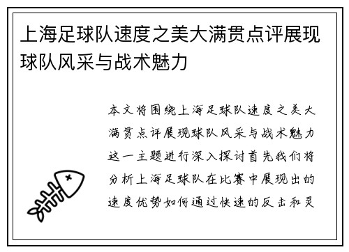 上海足球队速度之美大满贯点评展现球队风采与战术魅力