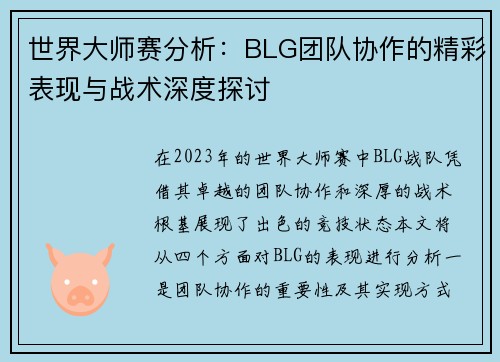 世界大师赛分析：BLG团队协作的精彩表现与战术深度探讨