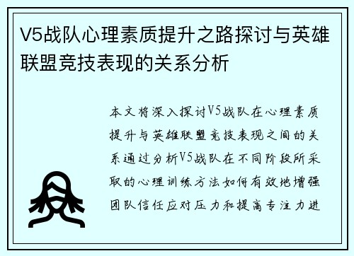 V5战队心理素质提升之路探讨与英雄联盟竞技表现的关系分析