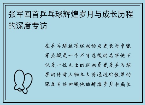 张军回首乒乓球辉煌岁月与成长历程的深度专访