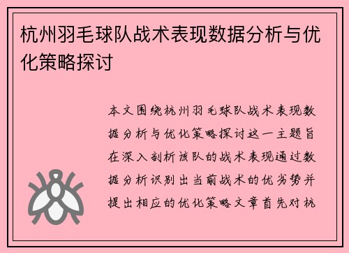 杭州羽毛球队战术表现数据分析与优化策略探讨