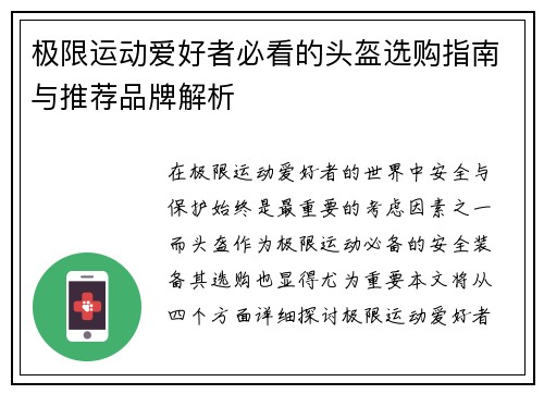 极限运动爱好者必看的头盔选购指南与推荐品牌解析