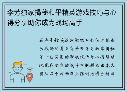 李芳独家揭秘和平精英游戏技巧与心得分享助你成为战场高手