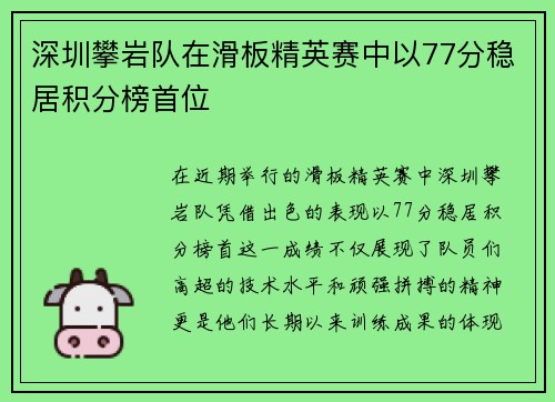 深圳攀岩队在滑板精英赛中以77分稳居积分榜首位