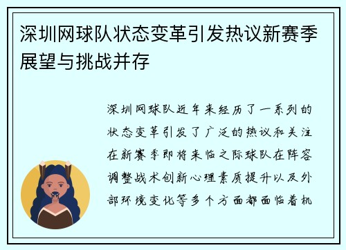 深圳网球队状态变革引发热议新赛季展望与挑战并存