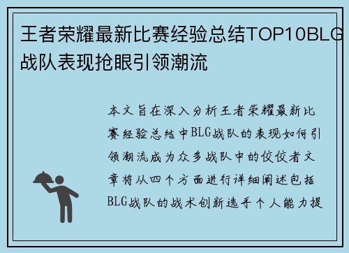 王者荣耀最新比赛经验总结TOP10BLG战队表现抢眼引领潮流