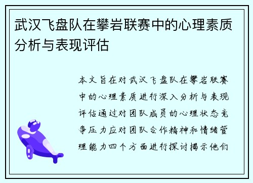 武汉飞盘队在攀岩联赛中的心理素质分析与表现评估