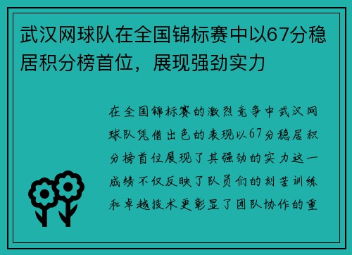 武汉网球队在全国锦标赛中以67分稳居积分榜首位，展现强劲实力