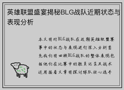 英雄联盟盛宴揭秘BLG战队近期状态与表现分析