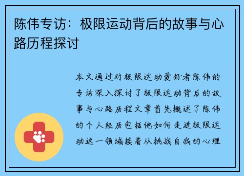 陈伟专访：极限运动背后的故事与心路历程探讨