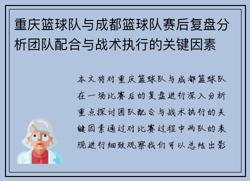 重庆篮球队与成都篮球队赛后复盘分析团队配合与战术执行的关键因素
