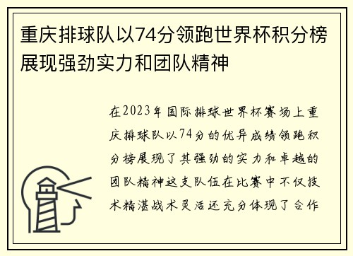 重庆排球队以74分领跑世界杯积分榜展现强劲实力和团队精神
