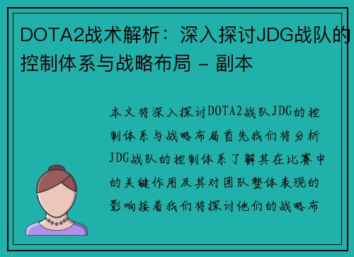 DOTA2战术解析：深入探讨JDG战队的控制体系与战略布局 - 副本