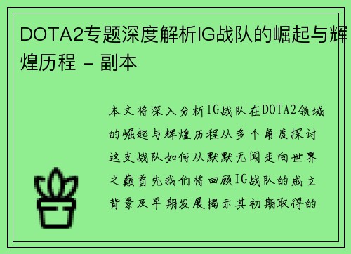DOTA2专题深度解析IG战队的崛起与辉煌历程 - 副本
